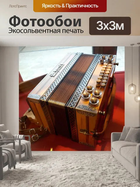 Фотообои Аккордеон
