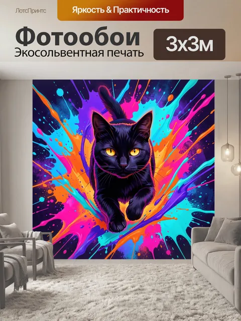 Фотообои Черный кот в ярких брызгах