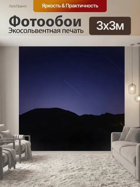 Фотообои Звезды
