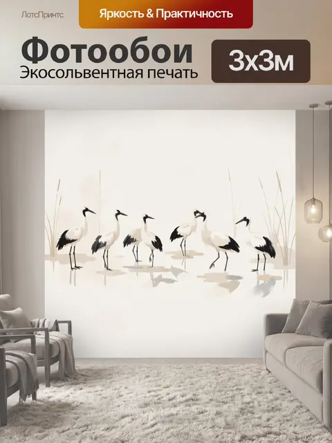 Фотообои Журавли у водоёма