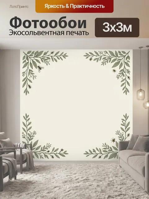 300 × 300 см · Экосольвентная печать