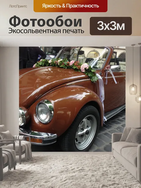 Фотообои Олди Volkswagen Beetle