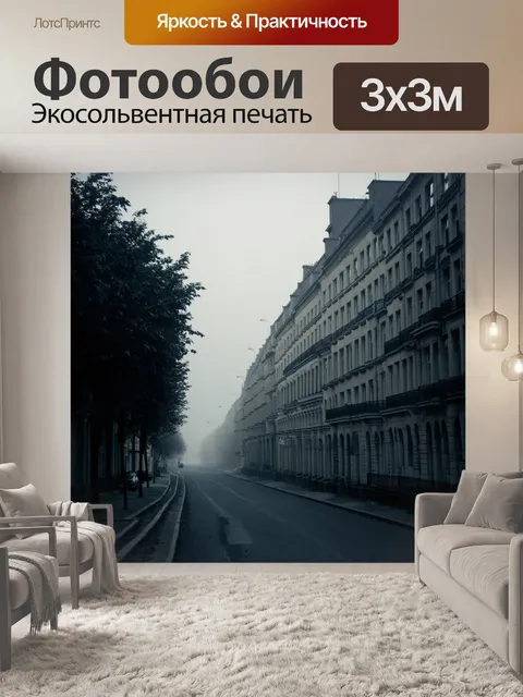 Фотообои туман в стиле ретро: улица с элитными домами, скрытыми в тумане, где видны лишь контуры