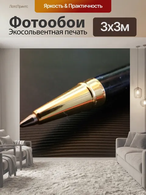 Фотообои Шариковая ручка Совет