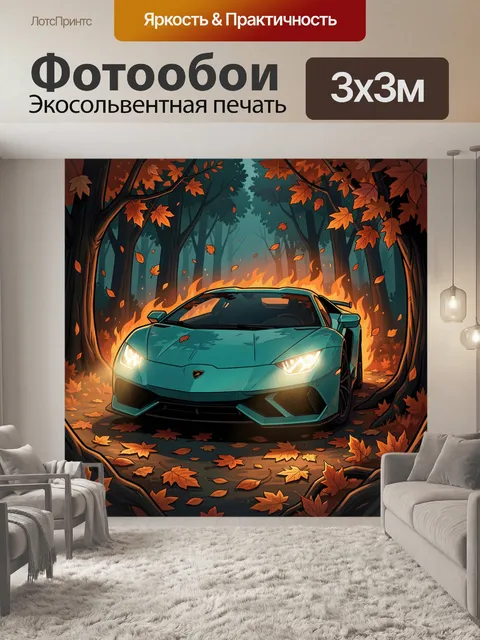 Фотообои Спортивный автомобиль в огненном лесу