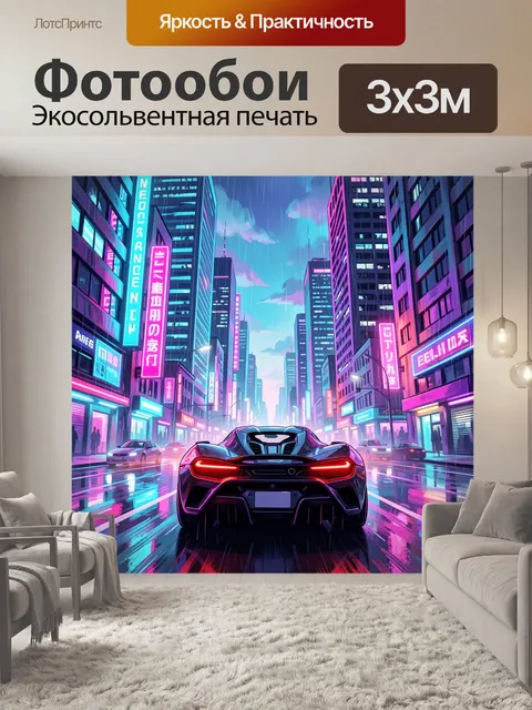 Фотообои Неоновый спорткар в ночном мегаполисе