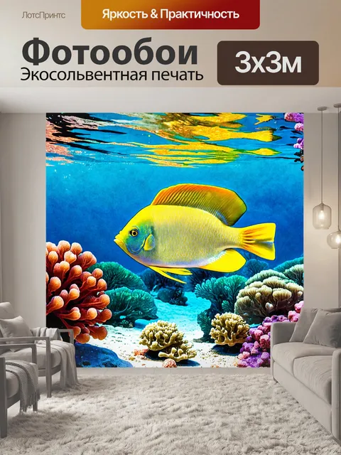 Фотообои природа в стиле акварель, тропик с экзотическими рыбой и кораллами на фоне прозрачной воды