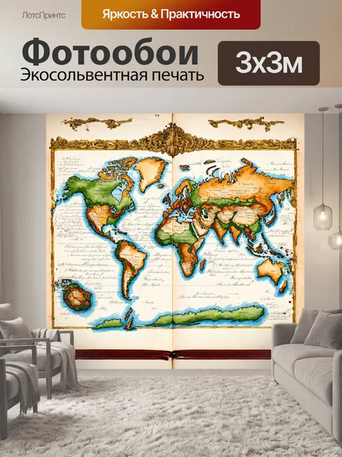 Фотообои винтажная карта мира