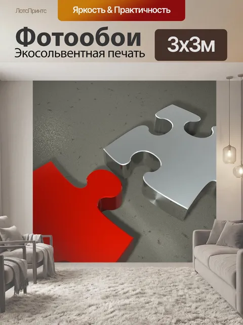 Фотообои Головоломка
