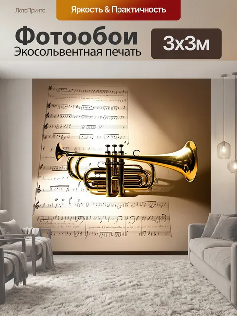 Фотообои изображение грустной трубы, обложенной нотами, как будто она тоскует по старым временам, когда музыка звучала
