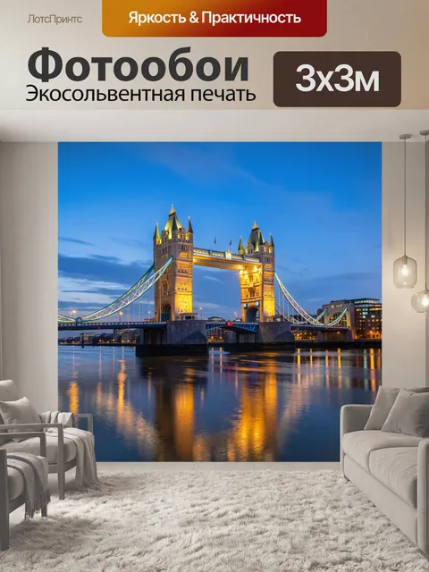 Фотообои Лондонский мост в вечернем свете