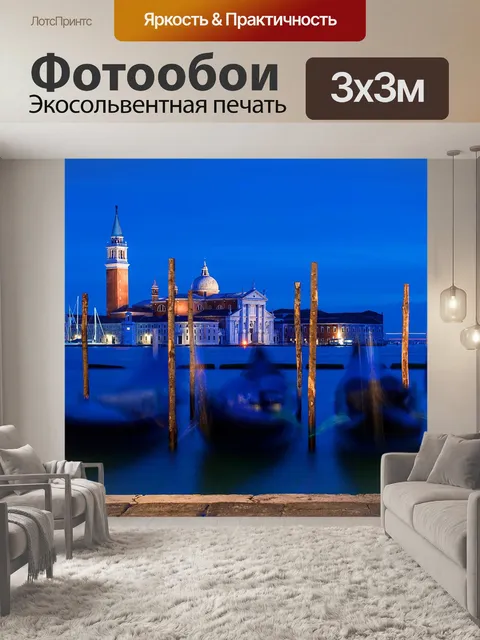 Фотообои Венеция
