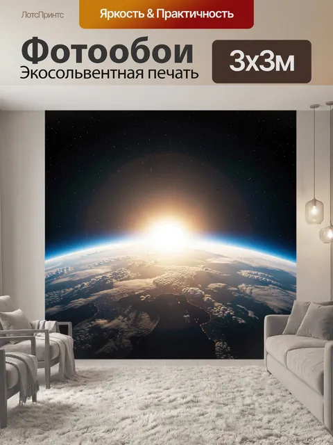 Фотообои Восход над Землей из космоса