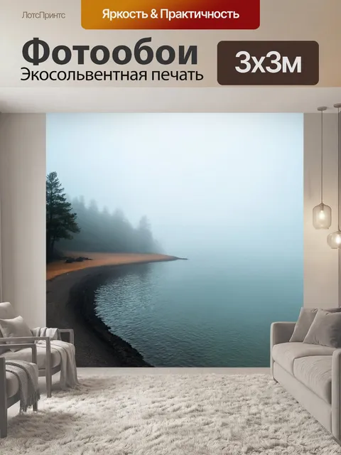 Фотообои туман в стиле логотип с уединенной бухтой, спокойно шуршит вода, легкий туман мирного утра