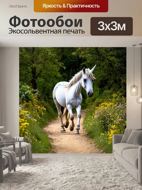 Фотообои единорог, кочующий среди аромата разлагающейся флоры и поэтов, его путь на светлой тропе всегда ведёт к…