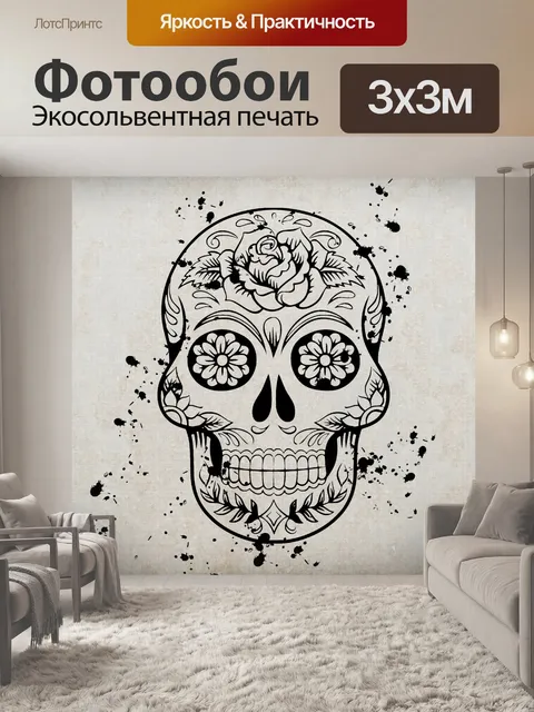 Фотообои Черепная краска