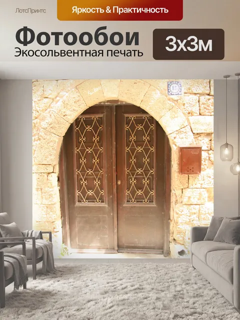 Фотообои Родос Дверь