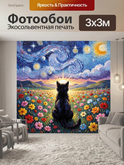 Фотообои Кошка в цветочном поле под звездным небом