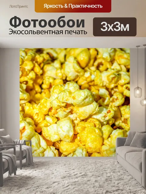 Фотообои вид попкорна