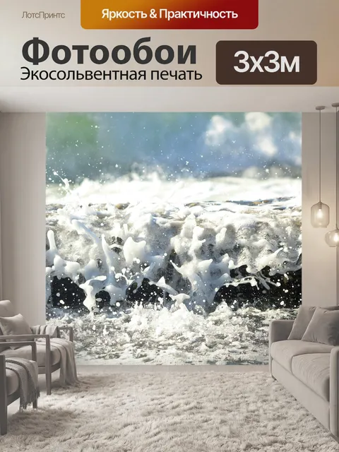 Фотообои Волны