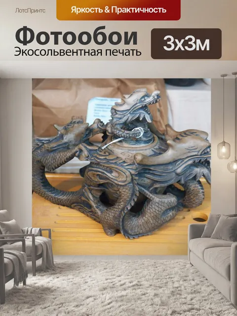 Фотообои Дракон