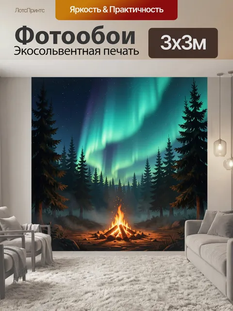 Фотообои Северное сияние над лесным костром