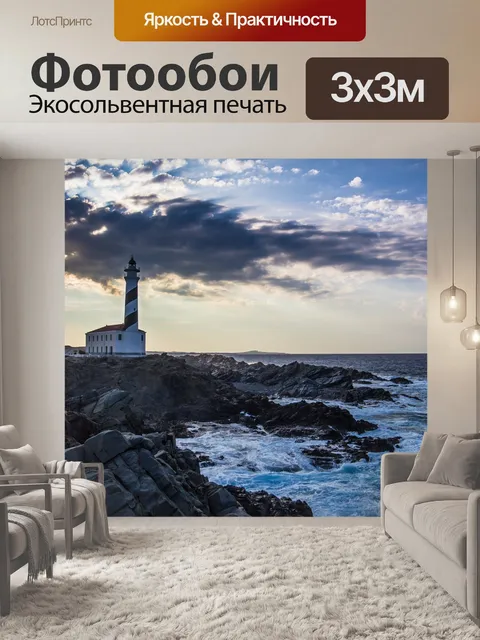 Фотообои Маяк