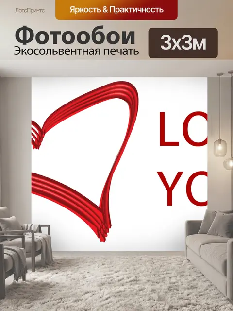 Фотообои Люблю тебя сердце