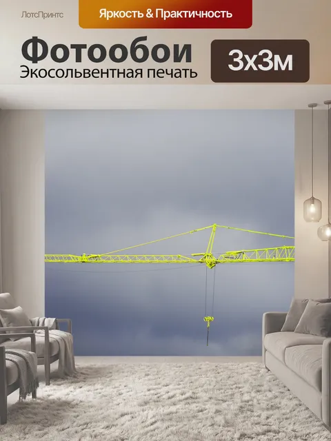 Фотообои Строительный кран