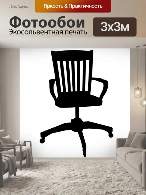 Фотообои черный стул