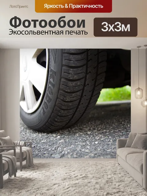 Фотообои Шины