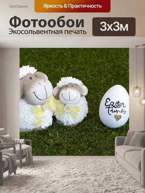 Фотообои Овец