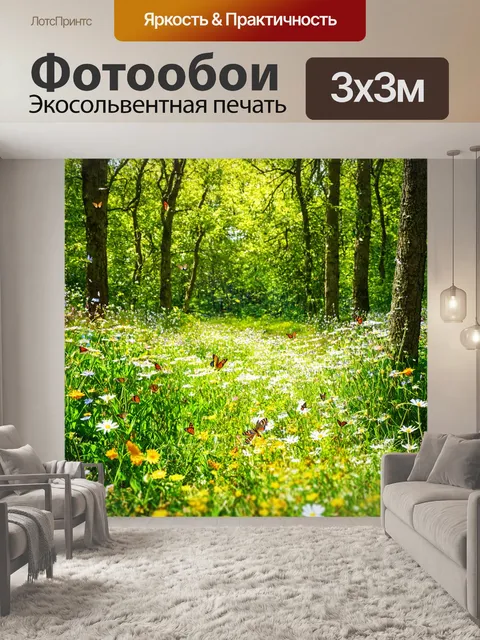 Фотообои выход из леса на солнечную поляну, где цветут яркие цветы и трепещут бабочки