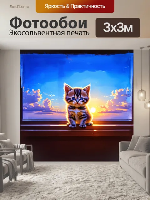 Фотообои одинокий котенок, уютно устроившийся в окне, ловит последние лучи заката, его маленькое тело кажется еще…