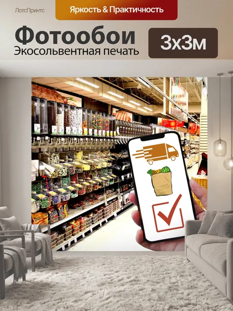 Фотообои заказ продуктов, доставка, онлайн