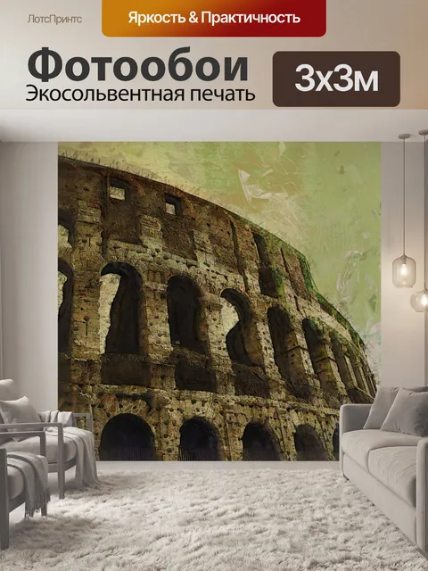 Фотообои Римский Колизей Путешествия