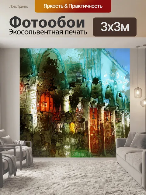 Фотообои акварель арка