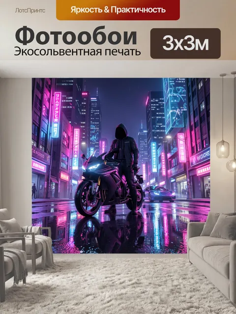 Фотообои Неоновый ночной город с байкером