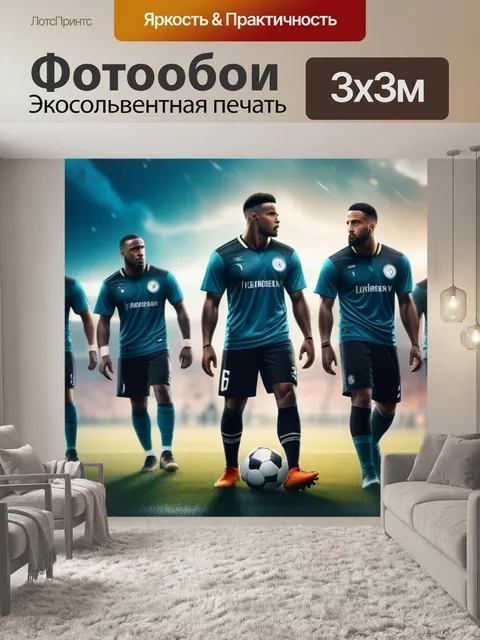 Фотообои с футболистами