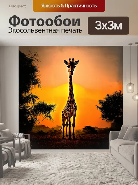 Фотообои жираф, гордо возвышающийся на фоне солнечного восхода, его силуэт окрашен в теплые оттенки оранжевого и…