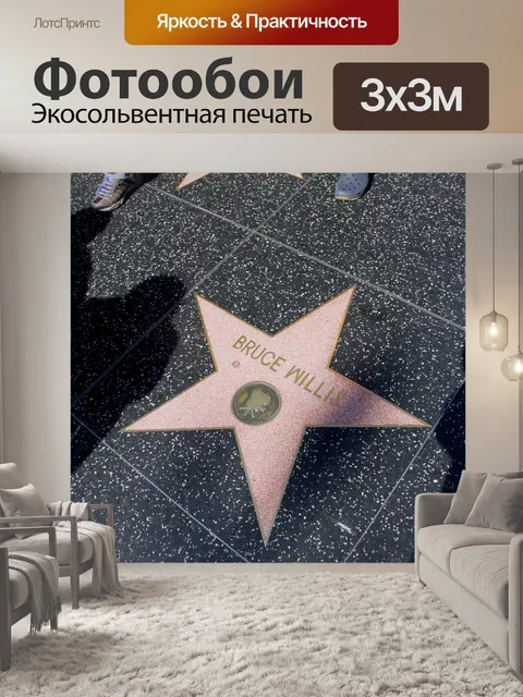 Фотообои Аллея славы