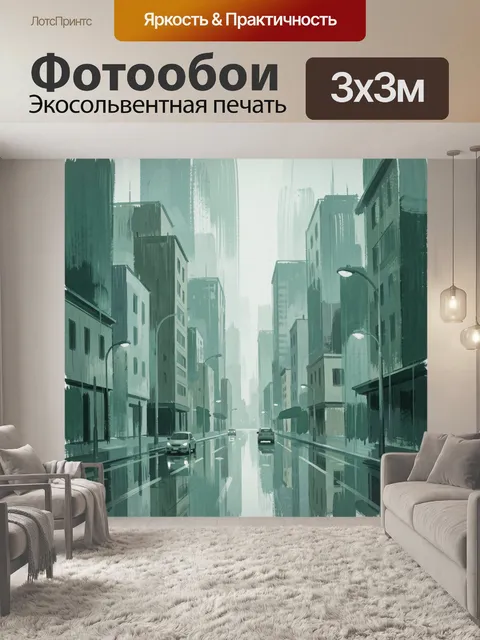 Фотообои Городская улица в тумане