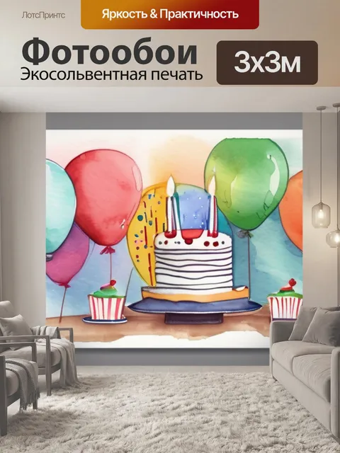 Фотообои дня рождения
