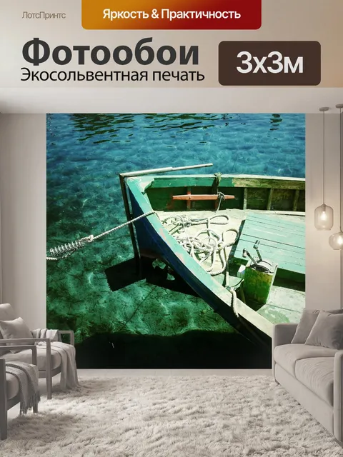 Фотообои Лодка