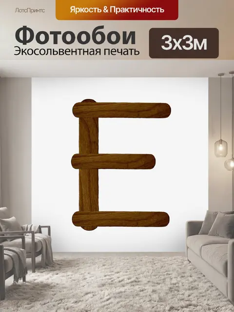 Фотообои Письмо E из древесины мороженого