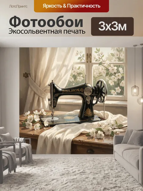Фотообои Винтажная швейная машинка у окна