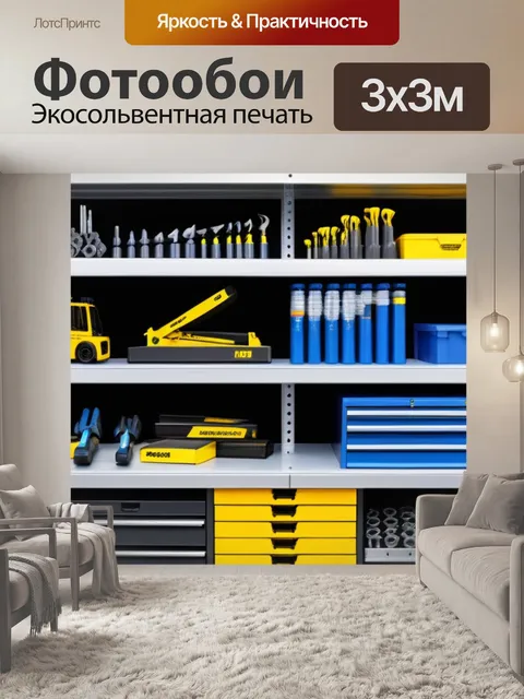 Фотообои специальные стеллажи для инструментов