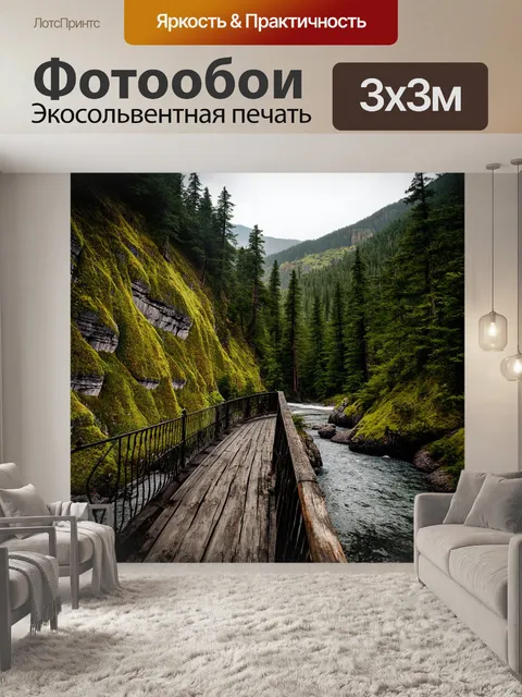 Фотообои промт: "старинный деревянный мост, протянувшийся через горную реку, тенистый лес и скалы на фоне