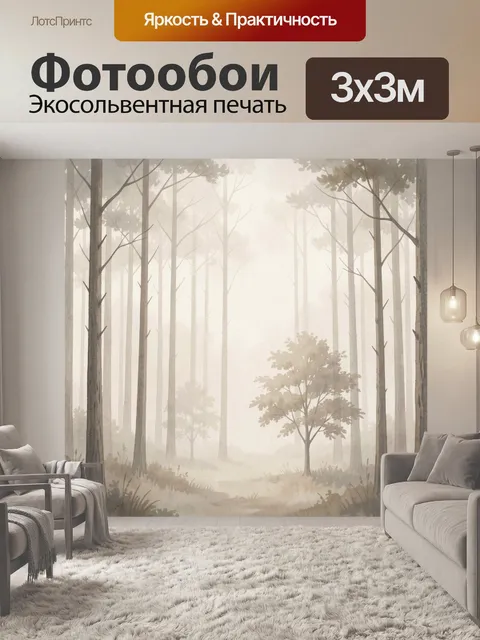 Фотообои Туманный лес с тропинкой