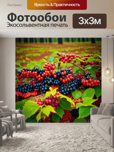 Фотообои поле лесных ягод, красные и черные плоды, изобилие цвета и запахов создает волшебную атмосферу